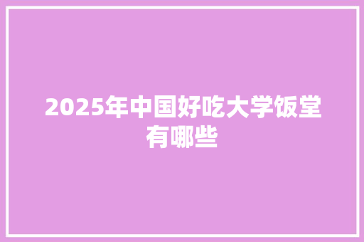 2025年中国好吃大学饭堂有哪些