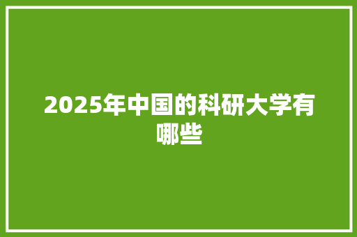 2025年中国的科研大学有哪些