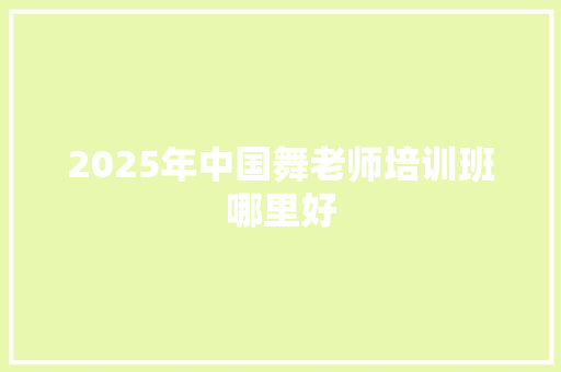 2025年中国舞老师培训班哪里好 未命名