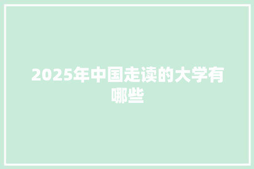 2025年中国走读的大学有哪些