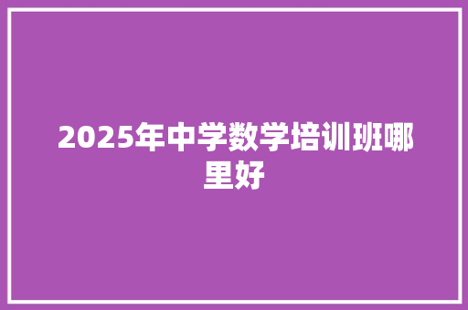 2025年中学数学培训班哪里好 未命名