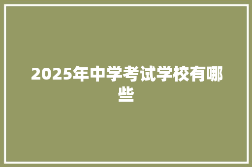 2025年中学考试学校有哪些 未命名