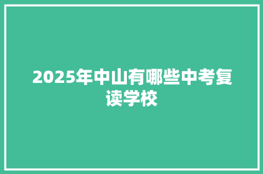 2025年中山有哪些中考复读学校 未命名