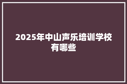 2025年中山声乐培训学校有哪些 未命名