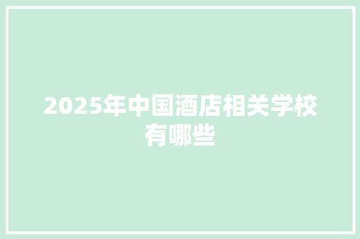 2025年中国酒店相关学校有哪些