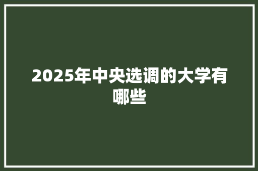 2025年中央选调的大学有哪些