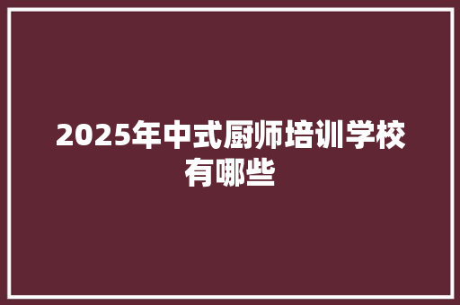 2025年中式厨师培训学校有哪些 未命名