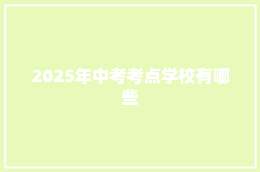 2025年中考考点学校有哪些