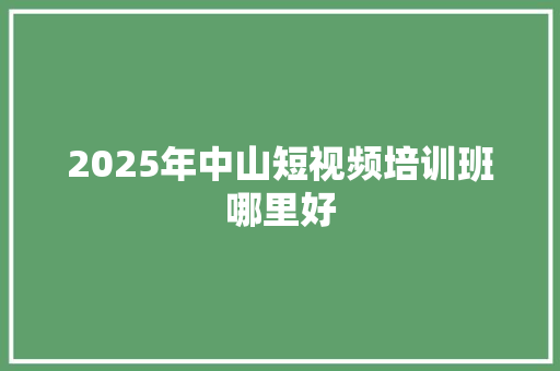 2025年中山短视频培训班哪里好 未命名