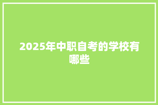 2025年中职自考的学校有哪些