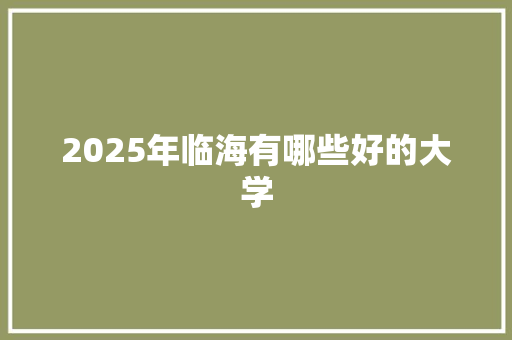 2025年临海有哪些好的大学