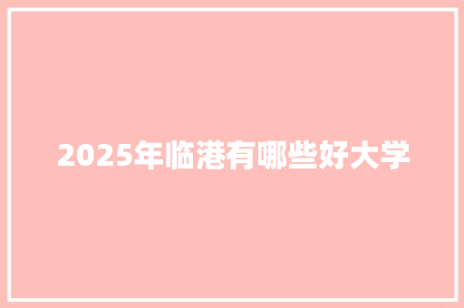 2025年临港有哪些好大学