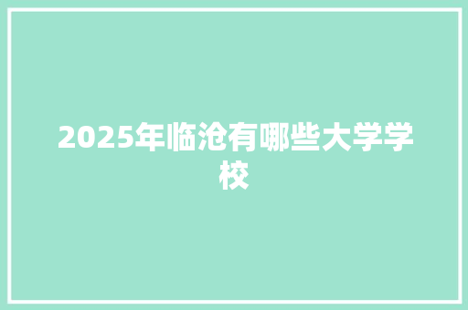 2025年临沧有哪些大学学校 未命名