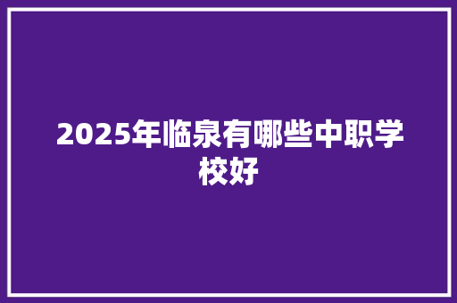 2025年临泉有哪些中职学校好 未命名