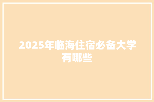 2025年临海住宿必备大学有哪些