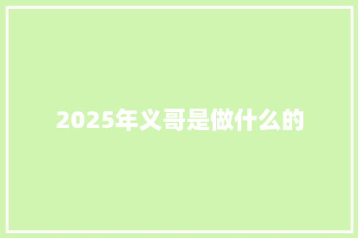 2025年义哥是做什么的