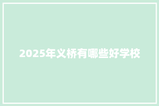 2025年义桥有哪些好学校