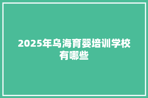 2025年乌海育婴培训学校有哪些