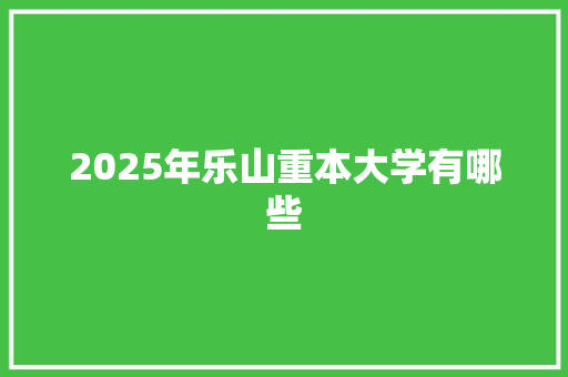 2025年乐山重本大学有哪些