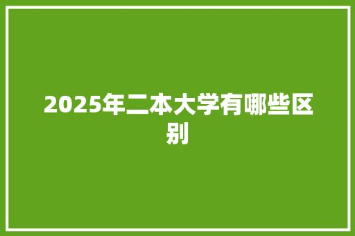 2025年二本大学有哪些区别 未命名