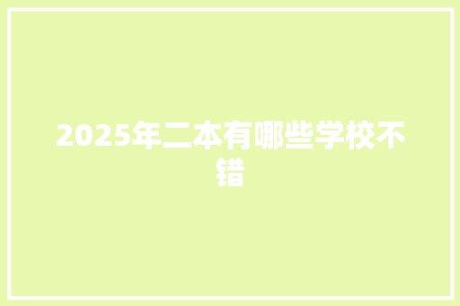 2025年二本有哪些学校不错