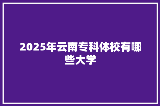 2025年云南专科体校有哪些大学