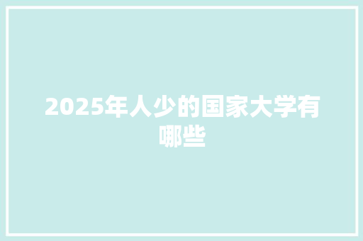 2025年人少的国家大学有哪些