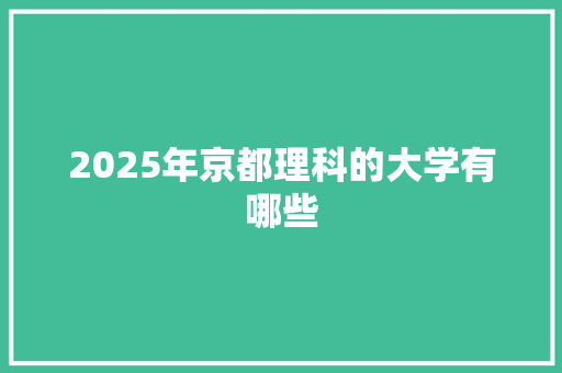 2025年京都理科的大学有哪些