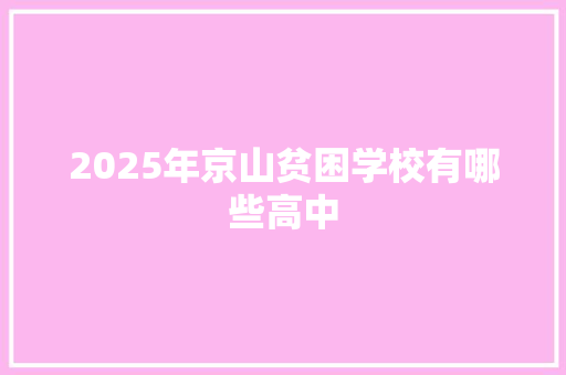 2025年京山贫困学校有哪些高中