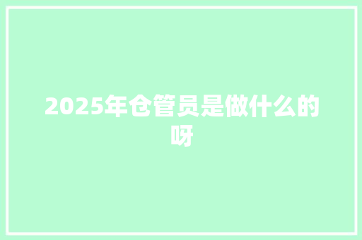 2025年仓管员是做什么的呀