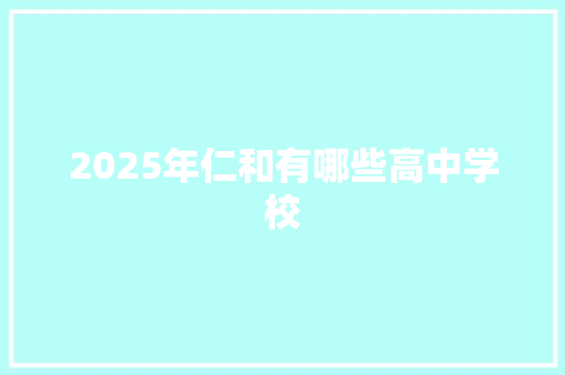 2025年仁和有哪些高中学校 未命名