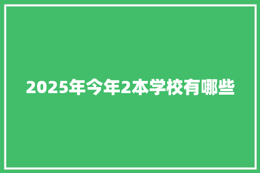 2025年今年2本学校有哪些