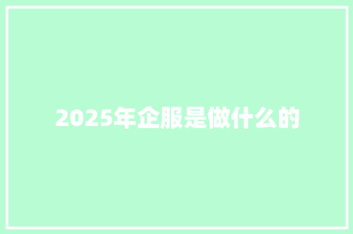 2025年企服是做什么的 未命名