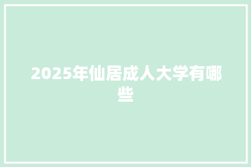 2025年仙居成人大学有哪些