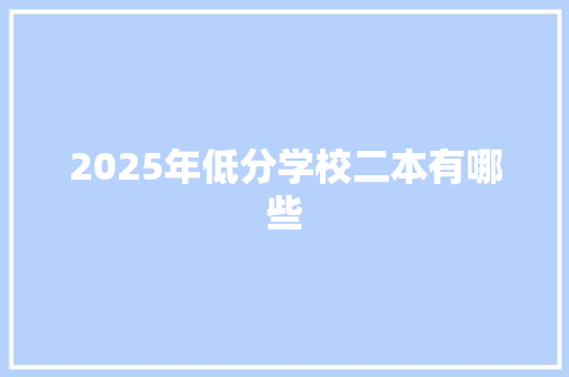 2025年低分学校二本有哪些