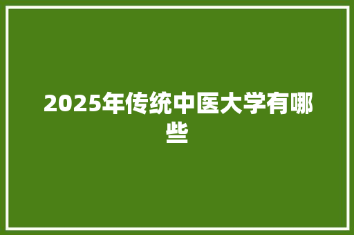 2025年传统中医大学有哪些