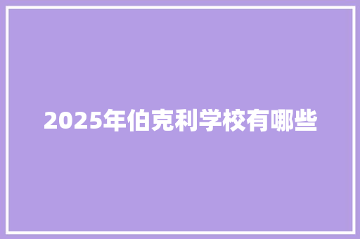 2025年伯克利学校有哪些 未命名