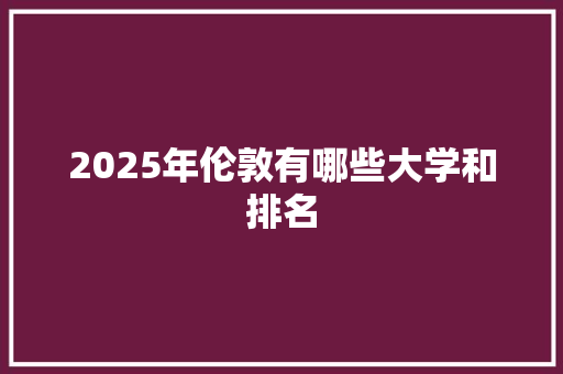 2025年伦敦有哪些大学和排名 未命名