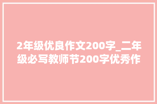 2年级优良作文200字_二年级必写教师节200字优秀作文范文7篇让孩子参考写一写