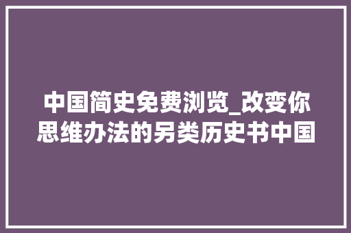 中国简史免费浏览_改变你思维办法的另类历史书中国简史