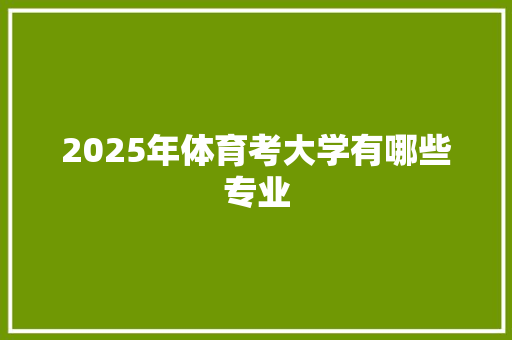 2025年体育考大学有哪些专业 未命名