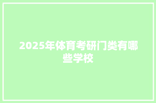 2025年体育考研门类有哪些学校 未命名