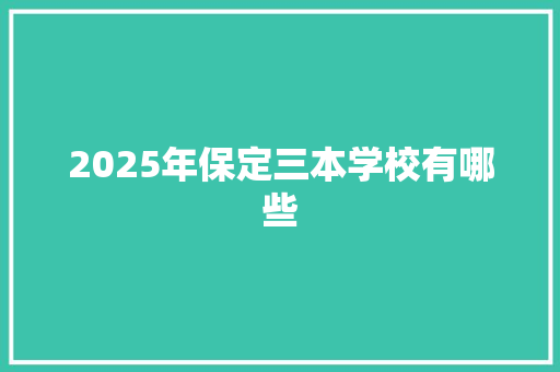 2025年保定三本学校有哪些