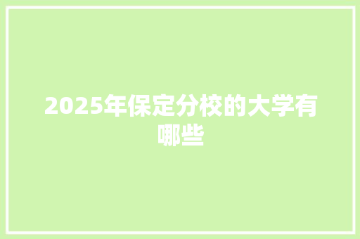 2025年保定分校的大学有哪些