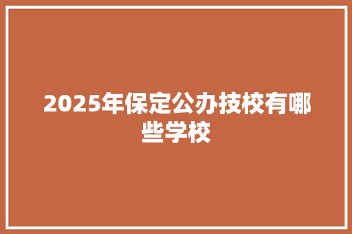 2025年保定公办技校有哪些学校