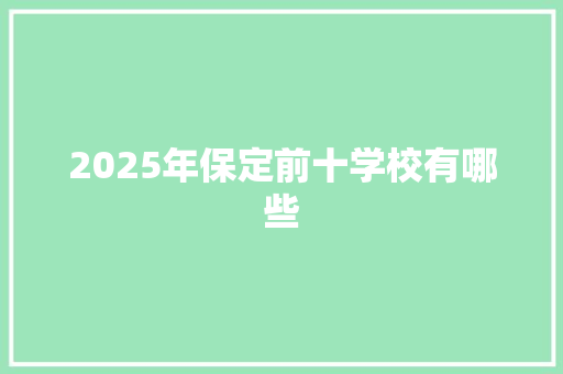 2025年保定前十学校有哪些 未命名