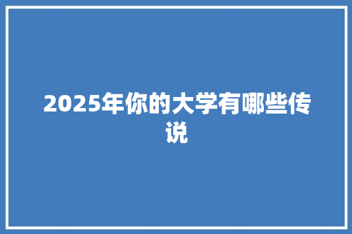 2025年你的大学有哪些传说