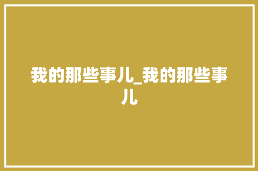 我的那些事儿_我的那些事儿