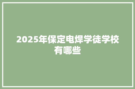 2025年保定电焊学徒学校有哪些 未命名