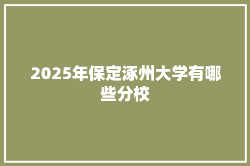 2025年保定涿州大学有哪些分校